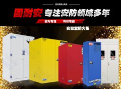 實(shí)驗(yàn)室防火柜品牌如何選擇？