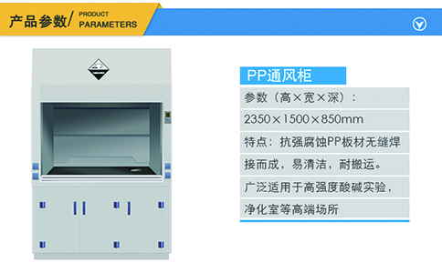 1500PP通風柜產品參數