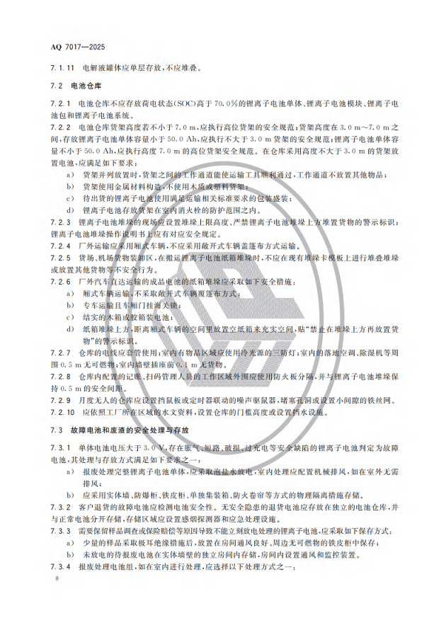 重點解讀 | 《鋰離子電池生產安全規范》AQ7017-2025 行業標準(圖6) 重點解讀 | 《鋰離子電池生產安全規范》AQ7017-2025 行業標準(圖6)
